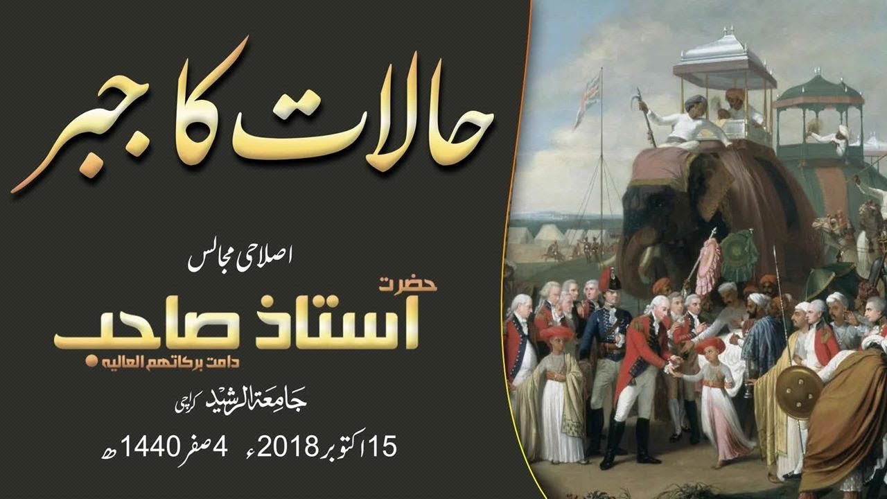 Halaat Ka Jabar | Islahi Bayan Hazrat Ustaz Sahib 15 October 201| Jamia-Tur-Rasheed Pakistan